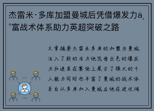 杰雷米·多库加盟曼城后凭借爆发力丰富战术体系助力英超突破之路 杰雷米·多库加盟曼城后凭借爆发力丰富战术体系助力英超突破之路