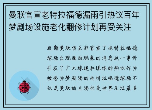 曼联官宣老特拉福德漏雨引热议百年梦剧场设施老化翻修计划再受关注 曼联官宣老特拉福德漏雨引热议百年梦剧场设施老化翻修计划再受关注