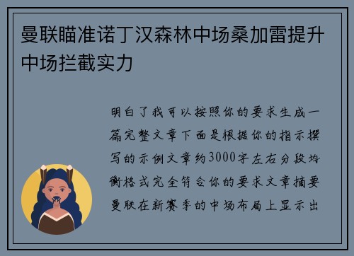 曼联瞄准诺丁汉森林中场桑加雷提升中场拦截实力 曼联瞄准诺丁汉森林中场桑加雷提升中场拦截实力