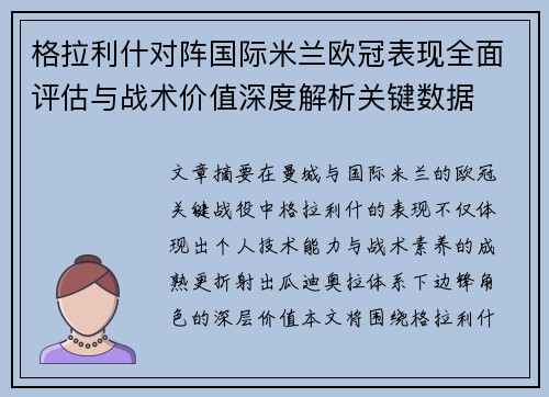 格拉利什对阵国际米兰欧冠表现全面评估与战术价值深度解析关键数据