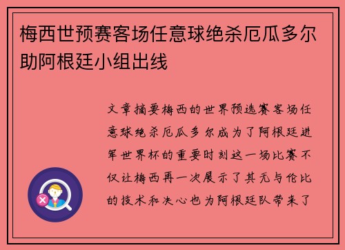 梅西世预赛客场任意球绝杀厄瓜多尔助阿根廷小组出线