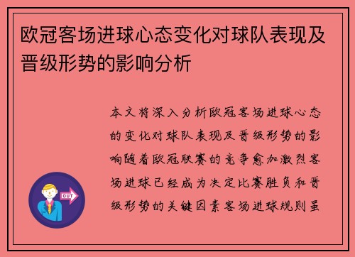欧冠客场进球心态变化对球队表现及晋级形势的影响分析 欧冠客场进球心态变化对球队表现及晋级形势的影响分析