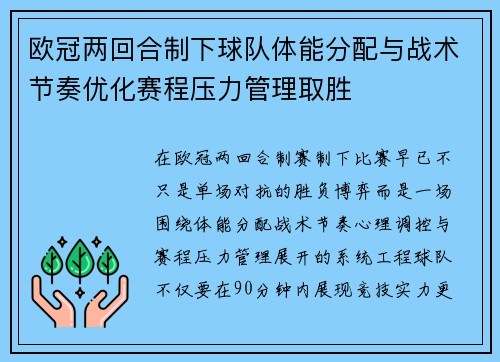 欧冠两回合制下球队体能分配与战术节奏优化赛程压力管理取胜