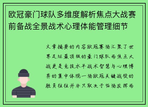 欧冠豪门球队多维度解析焦点大战赛前备战全景战术心理体能管理细节