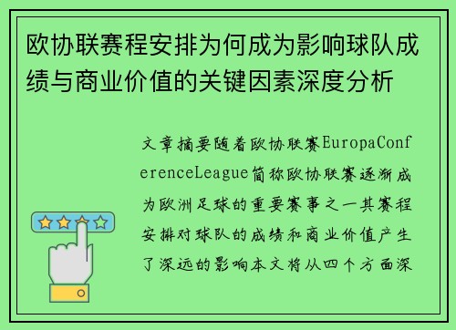 欧协联赛程安排为何成为影响球队成绩与商业价值的关键因素深度分析