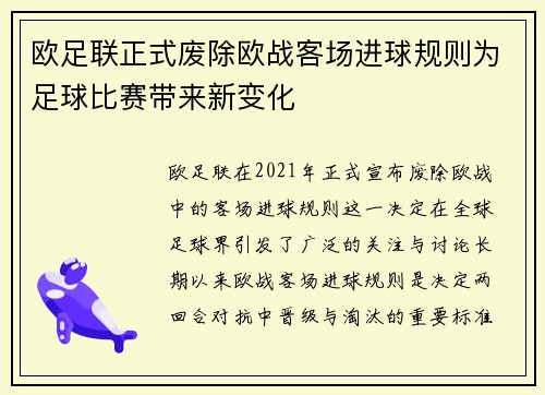 欧足联正式废除欧战客场进球规则为足球比赛带来新变化 欧足联正式废除欧战客场进球规则为足球比赛带来新变化