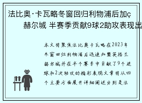 法比奥·卡瓦略冬窗回归利物浦后加盟赫尔城 半赛季贡献9球2助攻表现出色 法比奥·卡瓦略冬窗回归利物浦后加盟赫尔城 半赛季贡献9球2助攻表现出色
