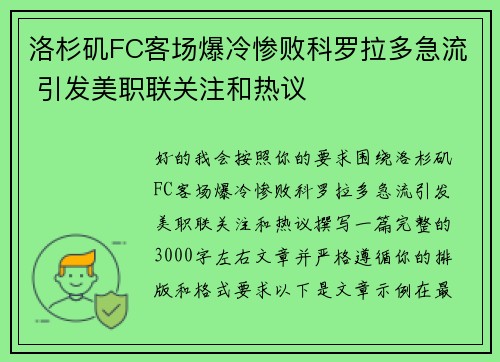 洛杉矶FC客场爆冷惨败科罗拉多急流 引发美职联关注和热议 洛杉矶FC客场爆冷惨败科罗拉多急流 引发美职联关注和热议