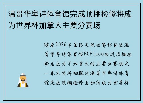 温哥华卑诗体育馆完成顶棚检修将成为世界杯加拿大主要分赛场 温哥华卑诗体育馆完成顶棚检修将成为世界杯加拿大主要分赛场
