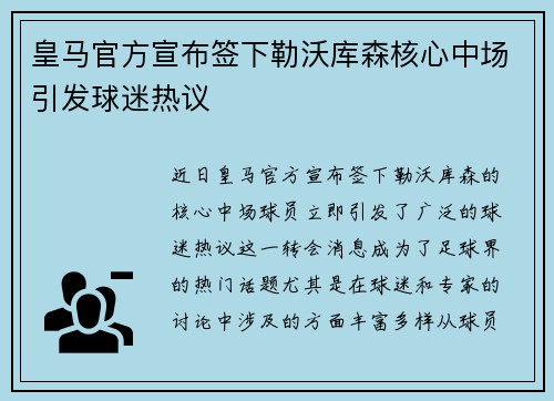 皇马官方宣布签下勒沃库森核心中场引发球迷热议 皇马官方宣布签下勒沃库森核心中场引发球迷热议
