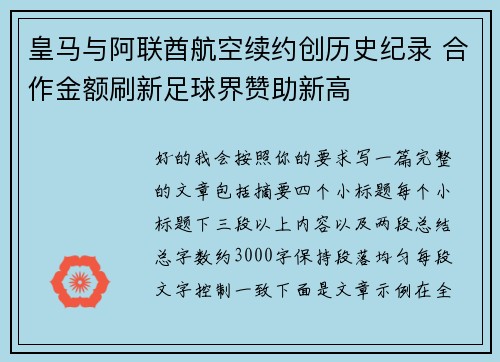 皇马与阿联酋航空续约创历史纪录 合作金额刷新足球界赞助新高 皇马与阿联酋航空续约创历史纪录 合作金额刷新足球界赞助新高