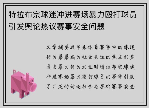 特拉布宗球迷冲进赛场暴力殴打球员引发舆论热议赛事安全问题 特拉布宗球迷冲进赛场暴力殴打球员引发舆论热议赛事安全问题
