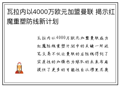 瓦拉内以4000万欧元加盟曼联 揭示红魔重塑防线新计划