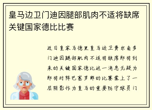 皇马边卫门迪因腿部肌肉不适将缺席关键国家德比比赛