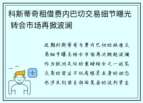 科斯蒂奇租借费内巴切交易细节曝光 转会市场再掀波澜 科斯蒂奇租借费内巴切交易细节曝光 转会市场再掀波澜