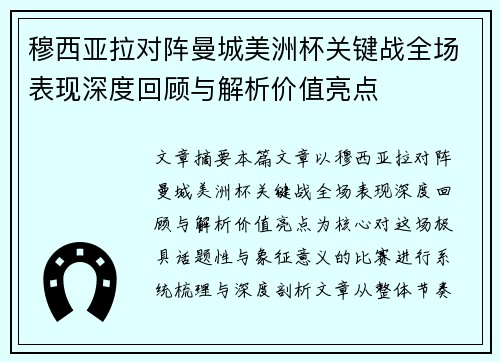 穆西亚拉对阵曼城美洲杯关键战全场表现深度回顾与解析价值亮点 穆西亚拉对阵曼城美洲杯关键战全场表现深度回顾与解析价值亮点