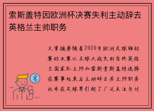 索斯盖特因欧洲杯决赛失利主动辞去英格兰主帅职务 索斯盖特因欧洲杯决赛失利主动辞去英格兰主帅职务