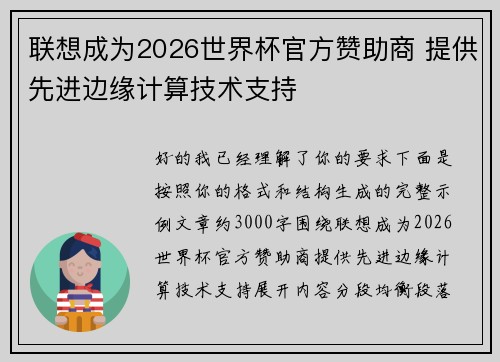 联想成为2026世界杯官方赞助商 提供先进边缘计算技术支持 联想成为2026世界杯官方赞助商 提供先进边缘计算技术支持