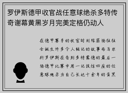 罗伊斯德甲收官战任意球绝杀多特传奇谢幕黄黑岁月完美定格仍动人 罗伊斯德甲收官战任意球绝杀多特传奇谢幕黄黑岁月完美定格仍动人