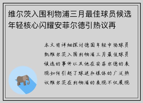 维尔茨入围利物浦三月最佳球员候选年轻核心闪耀安菲尔德引热议再 维尔茨入围利物浦三月最佳球员候选年轻核心闪耀安菲尔德引热议再