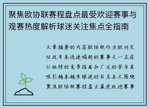 聚焦欧协联赛程盘点最受欢迎赛事与观赛热度解析球迷关注焦点全指南 聚焦欧协联赛程盘点最受欢迎赛事与观赛热度解析球迷关注焦点全指南