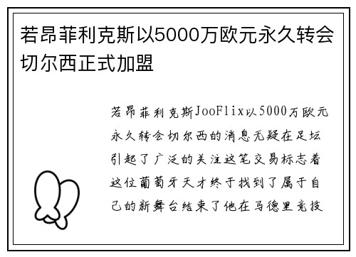 若昂菲利克斯以5000万欧元永久转会切尔西正式加盟 若昂菲利克斯以5000万欧元永久转会切尔西正式加盟