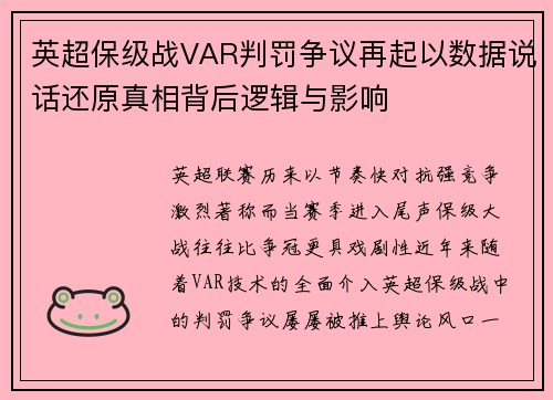 英超保级战VAR判罚争议再起以数据说话还原真相背后逻辑与影响 英超保级战VAR判罚争议再起以数据说话还原真相背后逻辑与影响