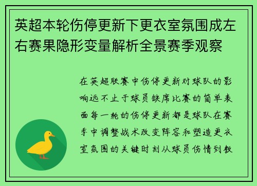 英超本轮伤停更新下更衣室氛围成左右赛果隐形变量解析全景赛季观察 英超本轮伤停更新下更衣室氛围成左右赛果隐形变量解析全景赛季观察
