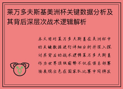 莱万多夫斯基美洲杯关键数据分析及其背后深层次战术逻辑解析 莱万多夫斯基美洲杯关键数据分析及其背后深层次战术逻辑解析