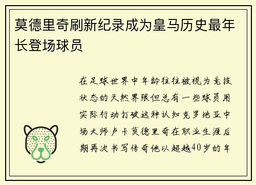 莫德里奇刷新纪录成为皇马历史最年长登场球员 莫德里奇刷新纪录成为皇马历史最年长登场球员
