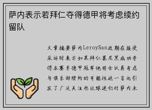 萨内表示若拜仁夺得德甲将考虑续约留队 萨内表示若拜仁夺得德甲将考虑续约留队