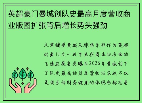 英超豪门曼城创队史最高月度营收商业版图扩张背后增长势头强劲 英超豪门曼城创队史最高月度营收商业版图扩张背后增长势头强劲