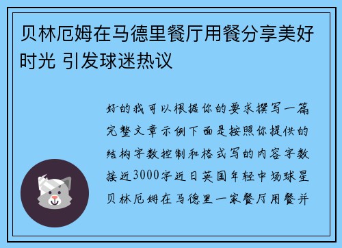贝林厄姆在马德里餐厅用餐分享美好时光 引发球迷热议 贝林厄姆在马德里餐厅用餐分享美好时光 引发球迷热议