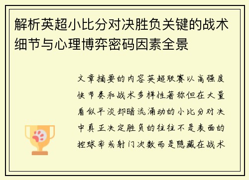 解析英超小比分对决胜负关键的战术细节与心理博弈密码因素全景 解析英超小比分对决胜负关键的战术细节与心理博弈密码因素全景