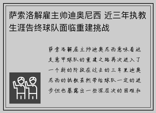 萨索洛解雇主帅迪奥尼西 近三年执教生涯告终球队面临重建挑战 萨索洛解雇主帅迪奥尼西 近三年执教生涯告终球队面临重建挑战