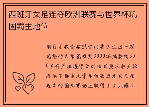 西班牙女足连夺欧洲联赛与世界杯巩固霸主地位