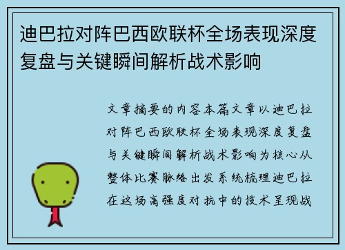 迪巴拉对阵巴西欧联杯全场表现深度复盘与关键瞬间解析战术影响 迪巴拉对阵巴西欧联杯全场表现深度复盘与关键瞬间解析战术影响