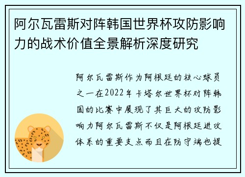 阿尔瓦雷斯对阵韩国世界杯攻防影响力的战术价值全景解析深度研究 阿尔瓦雷斯对阵韩国世界杯攻防影响力的战术价值全景解析深度研究