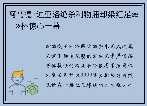 阿马德·迪亚洛绝杀利物浦却染红足总杯惊心一幕 阿马德·迪亚洛绝杀利物浦却染红足总杯惊心一幕