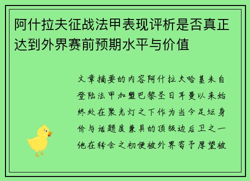 阿什拉夫征战法甲表现评析是否真正达到外界赛前预期水平与价值 阿什拉夫征战法甲表现评析是否真正达到外界赛前预期水平与价值