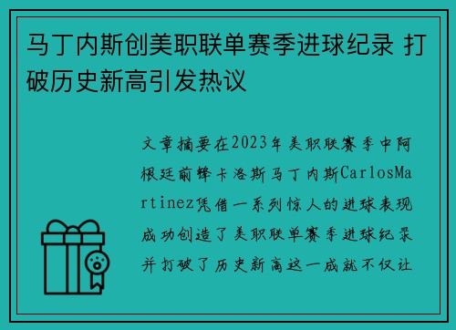 马丁内斯创美职联单赛季进球纪录 打破历史新高引发热议 马丁内斯创美职联单赛季进球纪录 打破历史新高引发热议