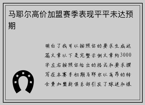 马耶尔高价加盟赛季表现平平未达预期 马耶尔高价加盟赛季表现平平未达预期