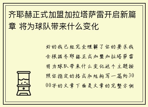 齐耶赫正式加盟加拉塔萨雷开启新篇章 将为球队带来什么变化 齐耶赫正式加盟加拉塔萨雷开启新篇章 将为球队带来什么变化